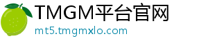 TMGM平台官网